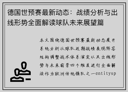 德国世预赛最新动态：战绩分析与出线形势全面解读球队未来展望篇