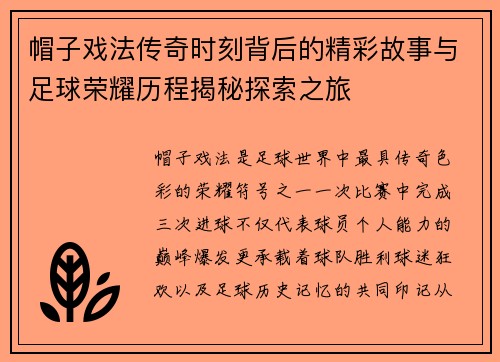 帽子戏法传奇时刻背后的精彩故事与足球荣耀历程揭秘探索之旅