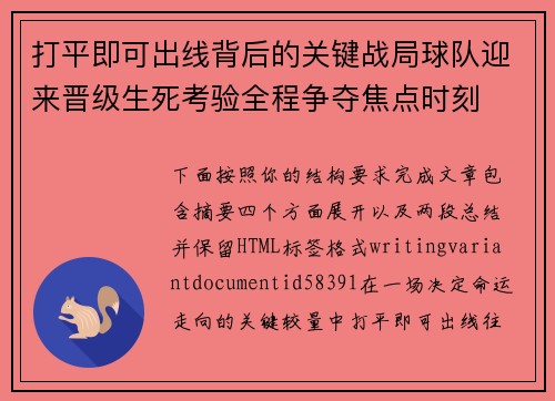 打平即可出线背后的关键战局球队迎来晋级生死考验全程争夺焦点时刻 打平即可出线背后的关键战局球队迎来晋级生死考验全程争夺焦点时刻