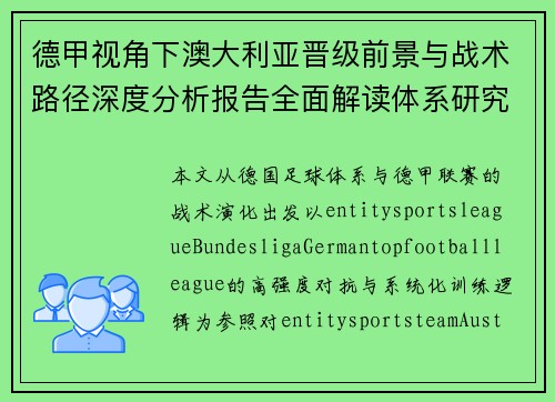 德甲视角下澳大利亚晋级前景与战术路径深度分析报告全面解读体系研究