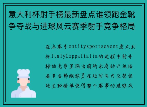 意大利杯射手榜最新盘点谁领跑金靴争夺战与进球风云赛季射手竞争格局 意大利杯射手榜最新盘点谁领跑金靴争夺战与进球风云赛季射手竞争格局