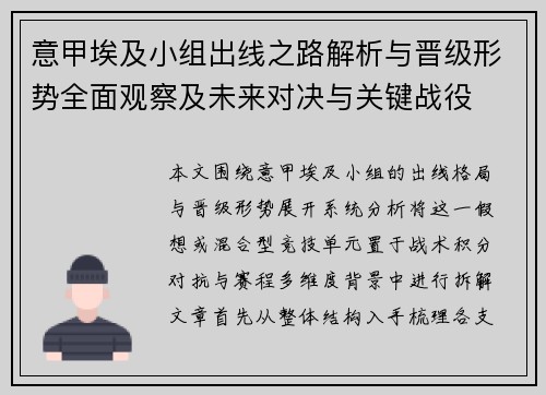 意甲埃及小组出线之路解析与晋级形势全面观察及未来对决与关键战役