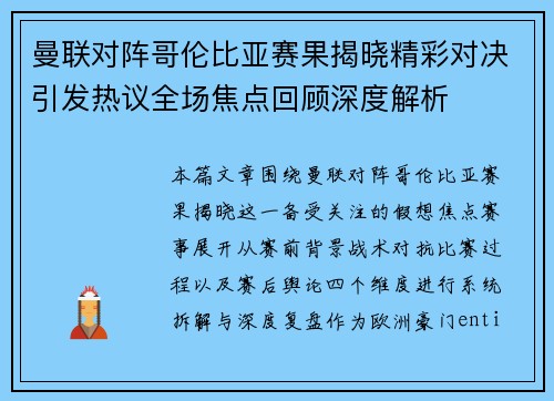 曼联对阵哥伦比亚赛果揭晓精彩对决引发热议全场焦点回顾深度解析