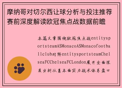 摩纳哥对切尔西让球分析与投注推荐赛前深度解读欧冠焦点战数据前瞻 摩纳哥对切尔西让球分析与投注推荐赛前深度解读欧冠焦点战数据前瞻