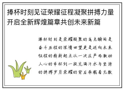 捧杯时刻见证荣耀征程凝聚拼搏力量开启全新辉煌篇章共创未来新篇