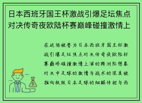 日本西班牙国王杯激战引爆足坛焦点对决传奇夜欧陆杯赛巅峰碰撞激情上演