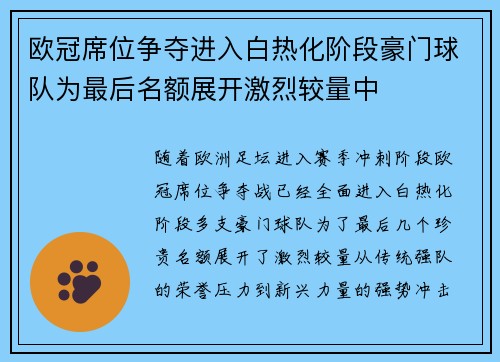 欧冠席位争夺进入白热化阶段豪门球队为最后名额展开激烈较量中