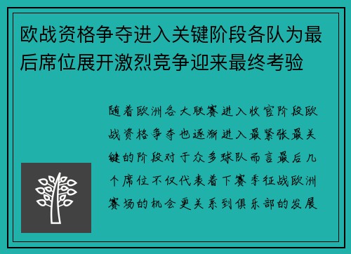 欧战资格争夺进入关键阶段各队为最后席位展开激烈竞争迎来最终考验