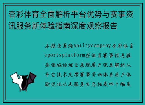 杏彩体育全面解析平台优势与赛事资讯服务新体验指南深度观察报告