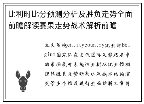 比利时比分预测分析及胜负走势全面前瞻解读赛果走势战术解析前瞻