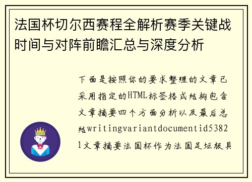 法国杯切尔西赛程全解析赛季关键战时间与对阵前瞻汇总与深度分析