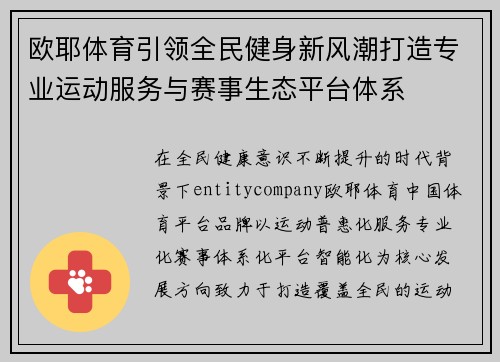 欧耶体育引领全民健身新风潮打造专业运动服务与赛事生态平台体系 欧耶体育引领全民健身新风潮打造专业运动服务与赛事生态平台体系