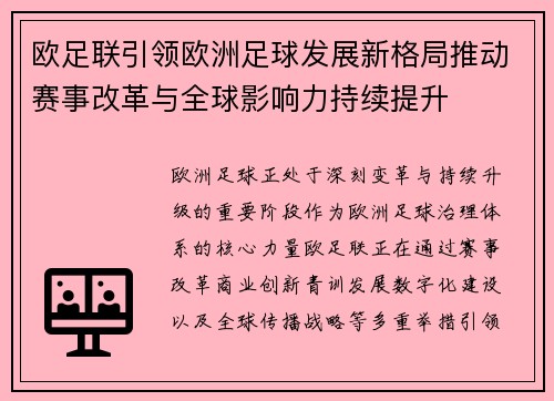 欧足联引领欧洲足球发展新格局推动赛事改革与全球影响力持续提升 欧足联引领欧洲足球发展新格局推动赛事改革与全球影响力持续提升