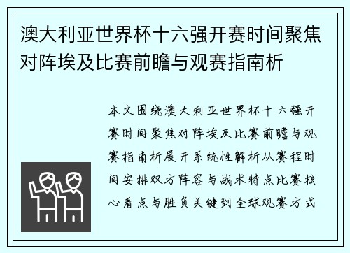 澳大利亚世界杯十六强开赛时间聚焦对阵埃及比赛前瞻与观赛指南析