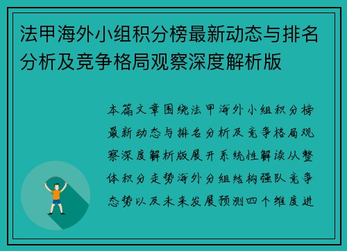 法甲海外小组积分榜最新动态与排名分析及竞争格局观察深度解析版