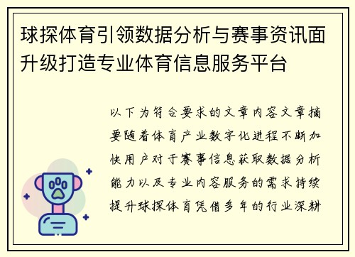 球探体育引领数据分析与赛事资讯面升级打造专业体育信息服务平台
