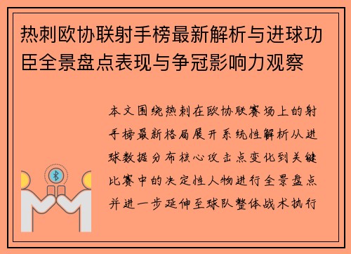 热刺欧协联射手榜最新解析与进球功臣全景盘点表现与争冠影响力观察
