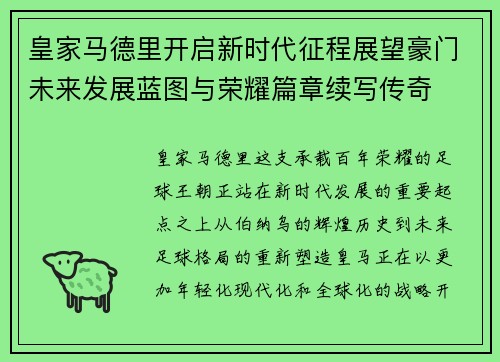 皇家马德里开启新时代征程展望豪门未来发展蓝图与荣耀篇章续写传奇