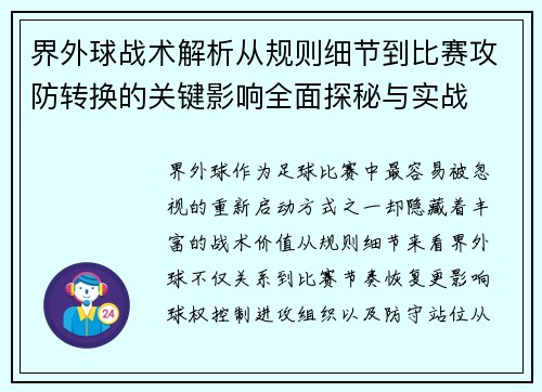 界外球战术解析从规则细节到比赛攻防转换的关键影响全面探秘与实战