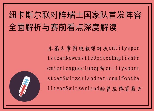 纽卡斯尔联对阵瑞士国家队首发阵容全面解析与赛前看点深度解读