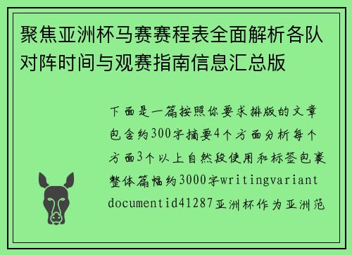 聚焦亚洲杯马赛赛程表全面解析各队对阵时间与观赛指南信息汇总版