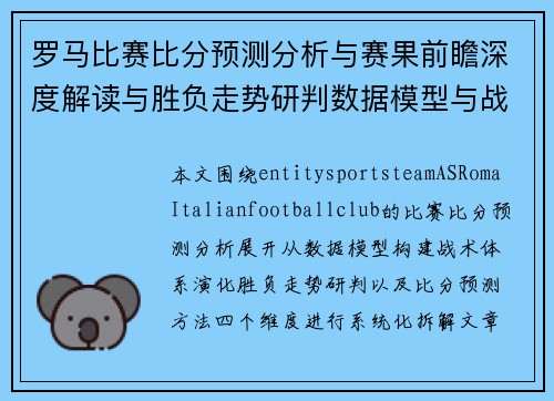罗马比赛比分预测分析与赛果前瞻深度解读与胜负走势研判数据模型与战术趋势综合解析