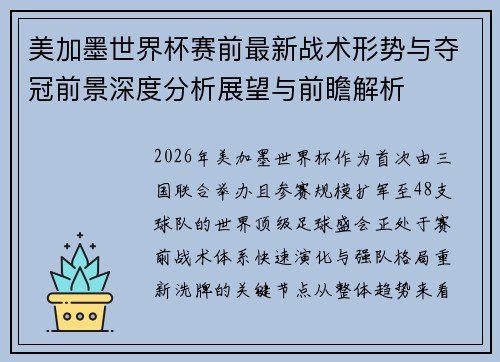 美加墨世界杯赛前最新战术形势与夺冠前景深度分析展望与前瞻解析