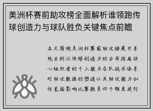美洲杯赛前助攻榜全面解析谁领跑传球创造力与球队胜负关键焦点前瞻