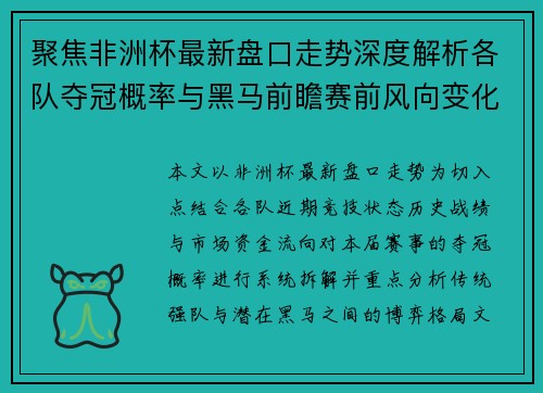 聚焦非洲杯最新盘口走势深度解析各队夺冠概率与黑马前瞻赛前风向变化