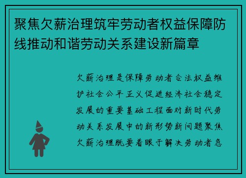 聚焦欠薪治理筑牢劳动者权益保障防线推动和谐劳动关系建设新篇章