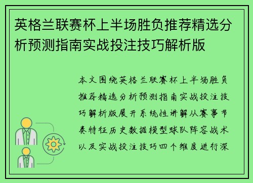 英格兰联赛杯上半场胜负推荐精选分析预测指南实战投注技巧解析版