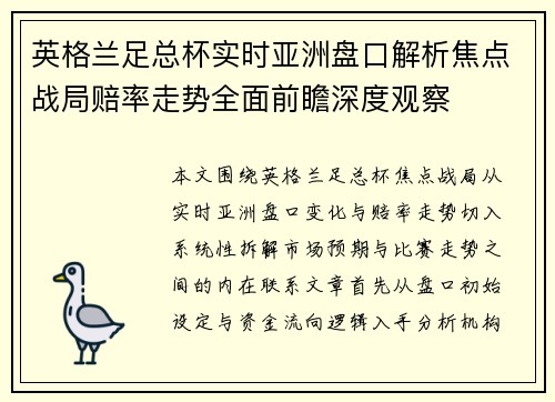 英格兰足总杯实时亚洲盘口解析焦点战局赔率走势全面前瞻深度观察
