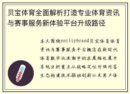 贝宝体育全面解析打造专业体育资讯与赛事服务新体验平台升级路径