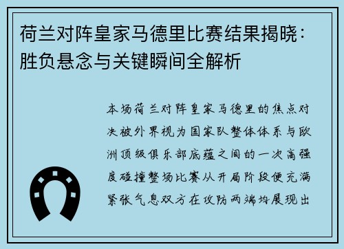 荷兰对阵皇家马德里比赛结果揭晓：胜负悬念与关键瞬间全解析