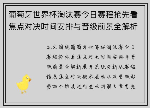 葡萄牙世界杯淘汰赛今日赛程抢先看焦点对决时间安排与晋级前景全解析