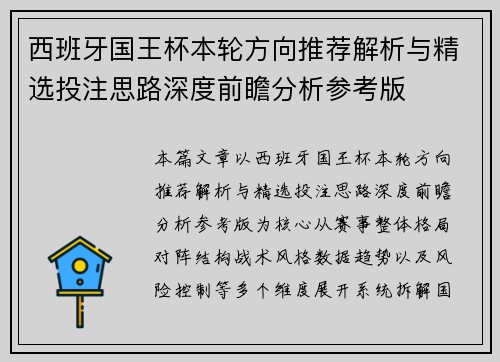 西班牙国王杯本轮方向推荐解析与精选投注思路深度前瞻分析参考版