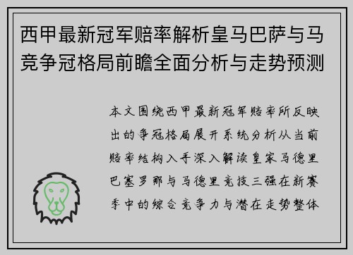 西甲最新冠军赔率解析皇马巴萨与马竞争冠格局前瞻全面分析与走势预测 西甲最新冠军赔率解析皇马巴萨与马竞争冠格局前瞻全面分析与走势预测