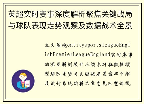 英超实时赛事深度解析聚焦关键战局与球队表现走势观察及数据战术全景解读 英超实时赛事深度解析聚焦关键战局与球队表现走势观察及数据战术全景解读