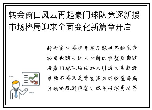转会窗口风云再起豪门球队竞逐新援市场格局迎来全面变化新篇章开启