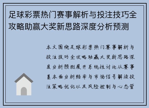 足球彩票热门赛事解析与投注技巧全攻略助赢大奖新思路深度分析预测
