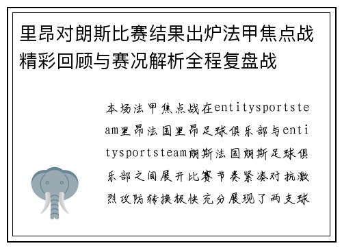 里昂对朗斯比赛结果出炉法甲焦点战精彩回顾与赛况解析全程复盘战