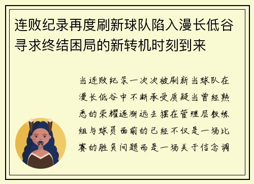 连败纪录再度刷新球队陷入漫长低谷寻求终结困局的新转机时刻到来 连败纪录再度刷新球队陷入漫长低谷寻求终结困局的新转机时刻到来