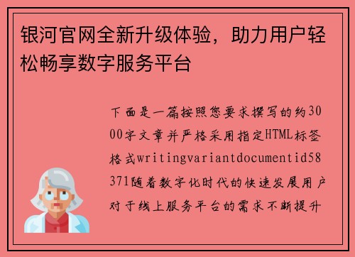 银河官网全新升级体验，助力用户轻松畅享数字服务平台
