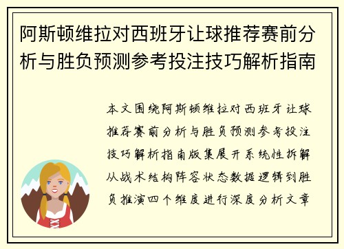 阿斯顿维拉对西班牙让球推荐赛前分析与胜负预测参考投注技巧解析指南版集 阿斯顿维拉对西班牙让球推荐赛前分析与胜负预测参考投注技巧解析指南版集