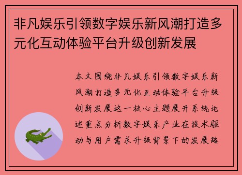 非凡娱乐引领数字娱乐新风潮打造多元化互动体验平台升级创新发展