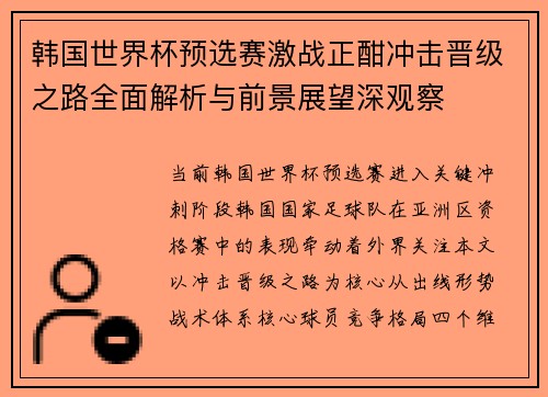 韩国世界杯预选赛激战正酣冲击晋级之路全面解析与前景展望深观察