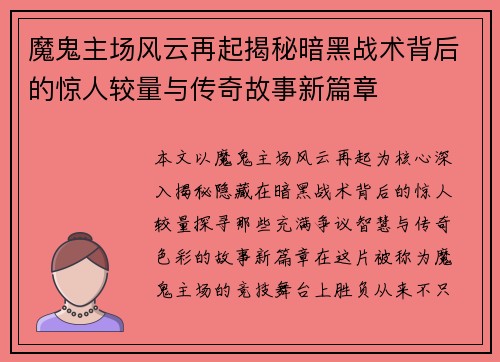 魔鬼主场风云再起揭秘暗黑战术背后的惊人较量与传奇故事新篇章