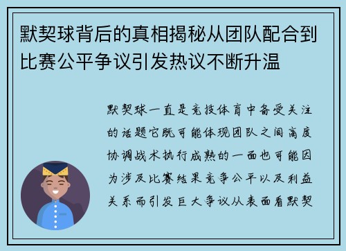 默契球背后的真相揭秘从团队配合到比赛公平争议引发热议不断升温