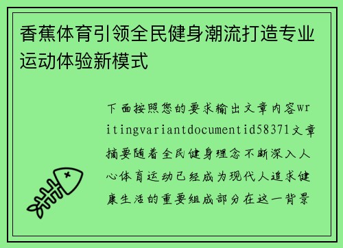香蕉体育引领全民健身潮流打造专业运动体验新模式