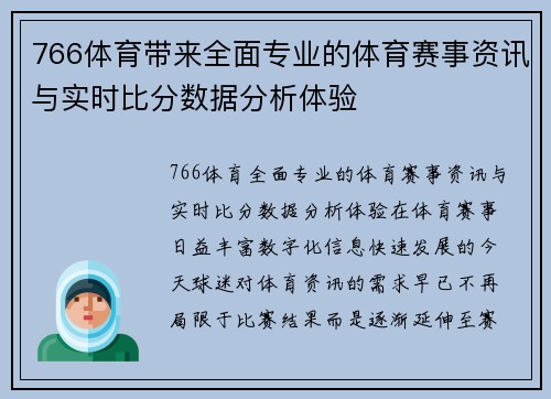 766体育带来全面专业的体育赛事资讯与实时比分数据分析体验